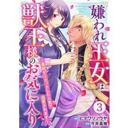 嫌われ王女は獣王様のお気に入り～毒姫がリセットした人生で溺愛されます～ 3（秋水社ORIGINAL） [電子書籍]