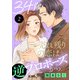 34歳・売れ残りの恋は逆プロポーズから 2（秋水社ORIGINAL） [電子書籍]