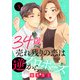 34歳・売れ残りの恋は逆プロポーズから 3（秋水社ORIGINAL） [電子書籍]