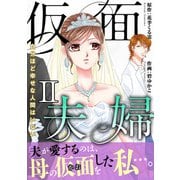 仮面夫婦 自分ほど幸せな人間はいない【電子単行本版】2（秋水社ORIGINAL） [電子書籍]