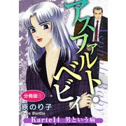 アスファルト・ベビィ Karte14 男という病 分冊版1（秋水社ORIGINAL） [電子書籍]