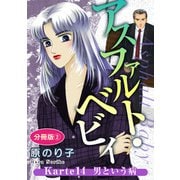 アスファルト・ベビィ Karte14 男という病 分冊版2（秋水社ORIGINAL） [電子書籍]