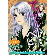 アスファルト・ベビィ Karte15 女という病 分冊版2（秋水社ORIGINAL） [電子書籍]