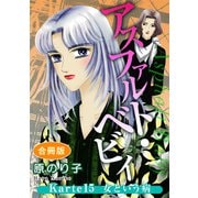 アスファルト・ベビィ Karte15 女という病 合冊版（秋水社ORIGINAL） [電子書籍]