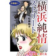 横浜純情ストリート Vol.5 殺人現場を見た女 分冊版2（秋水社ORIGINAL） [電子書籍]