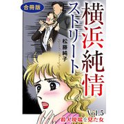 横浜純情ストリート Vol.5 殺人現場を見た女 合冊版（秋水社ORIGINAL） [電子書籍]