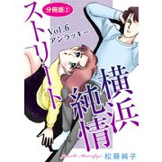 横浜純情ストリート Vol.6 アンラッキー 分冊版2（秋水社ORIGINAL） [電子書籍]