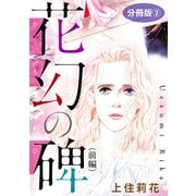 花幻の碑（前編） 分冊版3（秋水社ORIGINAL） [電子書籍]