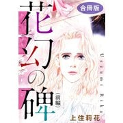 花幻の碑（前編） 合冊版（秋水社ORIGINAL） [電子書籍]