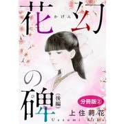 花幻の碑（後編） 分冊版2（秋水社ORIGINAL） [電子書籍]