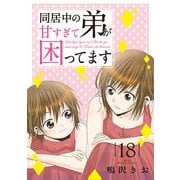 同居中の弟が甘すぎて困ってます18（秋水社ORIGINAL） [電子書籍]
