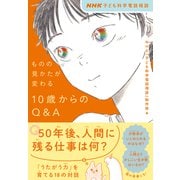 NHK 子ども科学電話相談 ものの見かたが変わる 10歳からのQ＆A（NHK出版） [電子書籍]