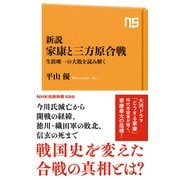 新説 家康と三方原合戦 生涯唯一の大敗を読み解く（NHK出版） [電子書籍]