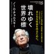 壊れゆく世界の標（しるべ）（NHK出版） [電子書籍]