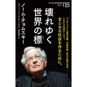 壊れゆく世界の標（しるべ）（NHK出版） [電子書籍]