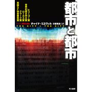 都市と都市（早川書房） [電子書籍]