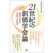 21世紀の創価学会論―― 識者が見た未来への希望（潮出版社） [電子書籍]