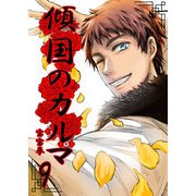 傾国のカルマ 9（PICK UP PRESS） [電子書籍]