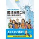 国境を開こう！（あけび書房） [電子書籍]