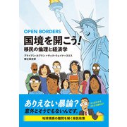 国境を開こう！（あけび書房） [電子書籍]