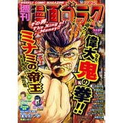 漫画ゴラク 2022年 11/25号（日本文芸社） [電子書籍]