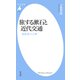 旅する漱石と近代交通（平凡社） [電子書籍]