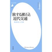 旅する漱石と近代交通（平凡社） [電子書籍]