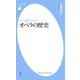 16人16曲でわかる オペラの歴史（平凡社） [電子書籍]