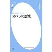 16人16曲でわかる オペラの歴史（平凡社） [電子書籍]