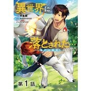 【単話版】異世界に落とされた…浄化は基本！@COMIC 第1話（TOブックス） [電子書籍]