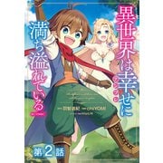 【単話版】異世界は幸せ（テンプレ）に満ち溢れている@COMIC 第2話（TOブックス） [電子書籍]