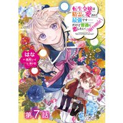 【単話版】転生令嬢は精霊に愛されて最強です……だけど普通に恋したい！@COMIC 第7話（TOブックス） [電子書籍]