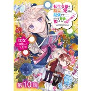 【単話版】転生令嬢は精霊に愛されて最強です……だけど普通に恋したい！@COMIC 第10話（TOブックス） [電子書籍]