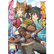 【単話版】不遇職の弓使いだけど何とか無難にやってます@COMIC 第1話（TOブックス） [電子書籍]