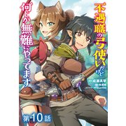 【単話版】不遇職の弓使いだけど何とか無難にやってます@COMIC 第10話（TOブックス） [電子書籍]