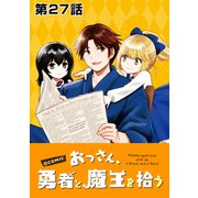 【単話版】おっさん、勇者と魔王を拾う@COMIC 第27話（TOブックス） [電子書籍]