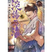 淡海乃海 水面が揺れる時 第9巻（TOブックス） [電子書籍]