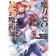 魔力ゼロの最強魔術師～やはりお前らの魔術理論は間違っているんだが？～@COMIC 第2巻（TOブックス） [電子書籍]