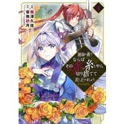 運命の番？ならばその赤い糸とやら切り捨てて差し上げましょう@COMIC 第4巻（TOブックス） [電子書籍]