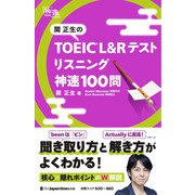 関正生の TOEIC（R）・ L＆Rテスト リスニング 神速100問（ジャパンタイムズ出版） [電子書籍]