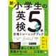 新・小学生の英検5級合格トレーニングブック（音声DL付/学習アプリ対応）（アルク） [電子書籍]