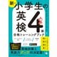 新・小学生の英検4級合格トレーニングブック（音声DL付/学習アプリ対応）（アルク） [電子書籍]