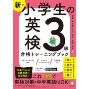 新・小学生の英検3級合格トレーニングブック（音声DL付/学習アプリ対応）（アルク） [電子書籍]
