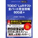 TOEIC（R）L＆Rテスト 全パート完全攻略 800点＋（音声DL付）（アルク） [電子書籍]