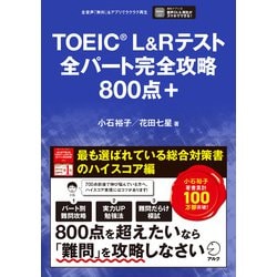 ヨドバシ.com - TOEIC（R）L＆Rテスト 全パート完全攻略 800点＋（音声