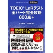 TOEIC（R）L＆Rテスト 全パート完全攻略 800点＋（音声DL付）（アルク） [電子書籍]