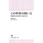 この世界の問い方 普遍的な正義と資本主義の行方（朝日新聞出版） [電子書籍]