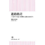 進路格差 〈つまずく生徒〉の困難と支援に向き合う（朝日新聞出版） [電子書籍]