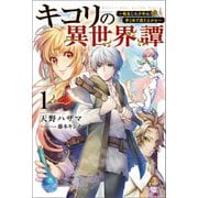 キコリの異世界譚～転生した少年は、斧1本で成り上がる～（サーガフォレスト）1（一二三書房） [電子書籍]