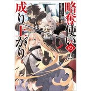 略奪使いの成り上がり～追放された男は、最高の仲間と英雄を目指す～（サーガフォレスト）1（一二三書房） [電子書籍]